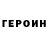 ГЕРОИН Heroin Tatsiana Glybina